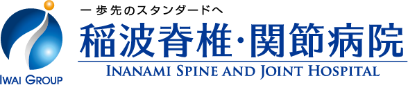 稲波脊椎・関節病院