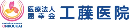 医療法人　恩幸会　くどう内科　消化器・肝臓クリニック