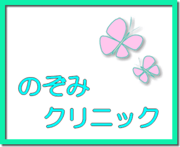 医療法人社団佑希会のぞみクリニック