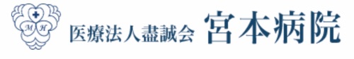 医療法人盡誠会宮本病院