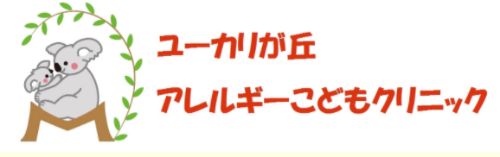 ユーカリが丘アレルギーこどもクリニック