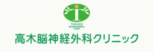 高木脳神経外科クリニック