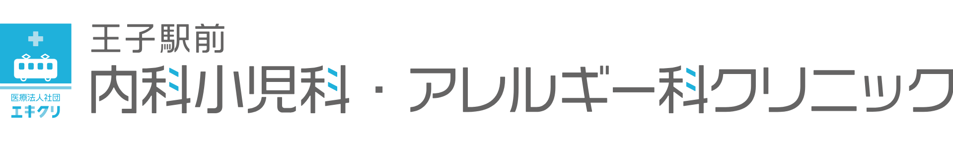 王子駅前内科小児科・アレルギー科クリニック