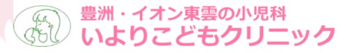 いよりこどもクリニック