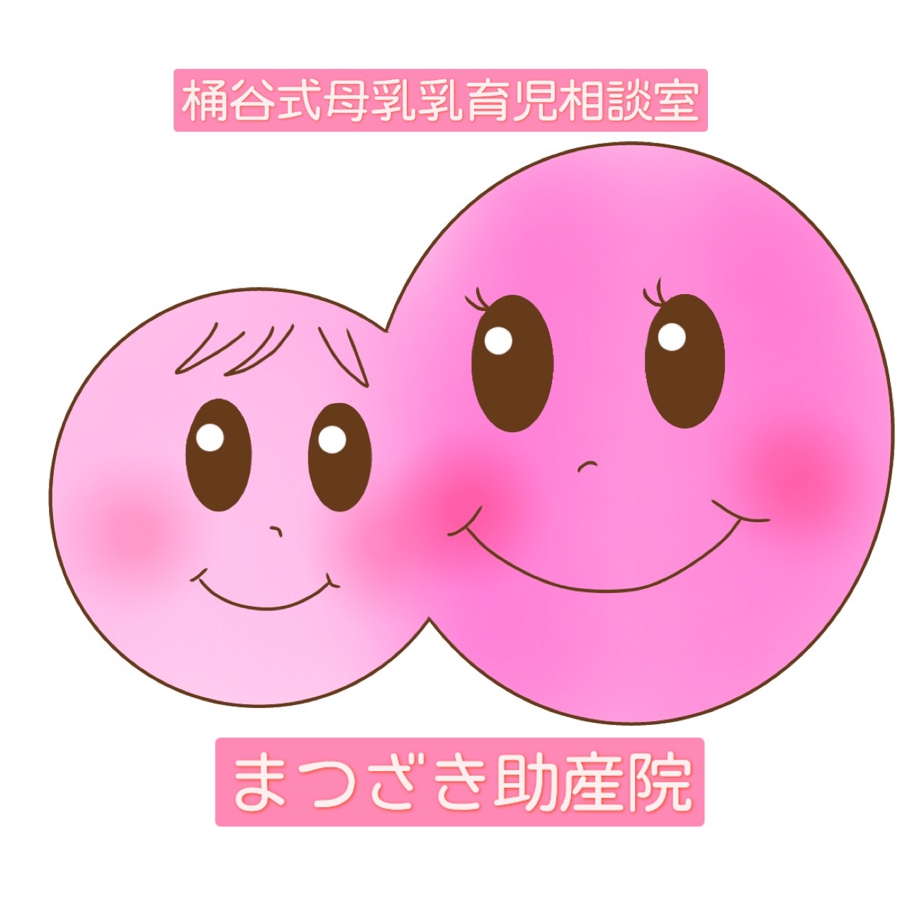 桶谷式母乳育児相談室まつざき助産院