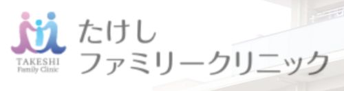 医療法人北垣会　たけしファミリークリニック