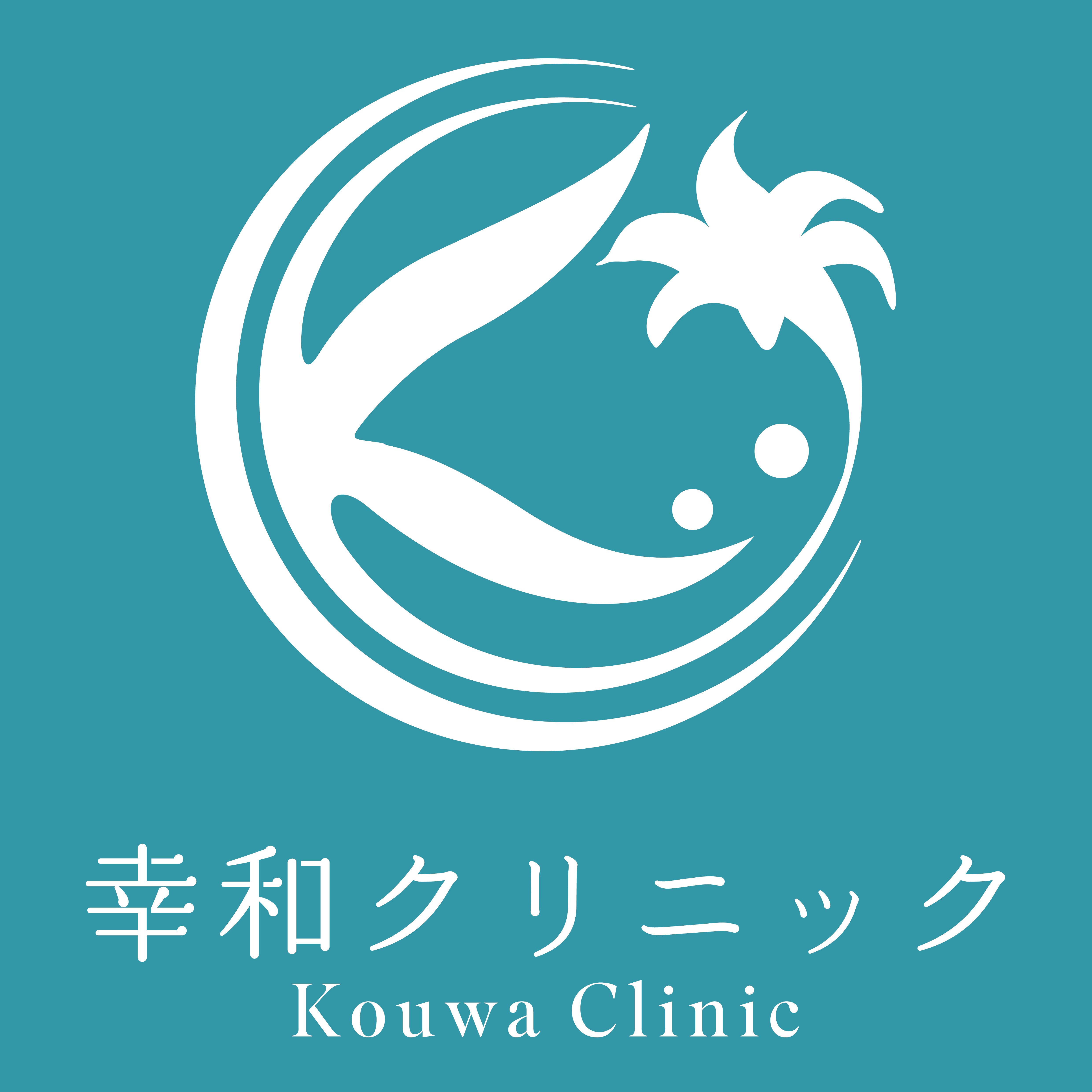 幸和クリニック