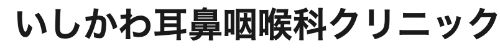 いしかわ耳鼻咽喉科クリニック