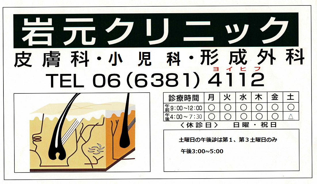 岩元クリニック