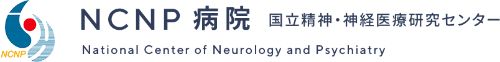 国立研究開発法人国立精神・神経医療研究センター