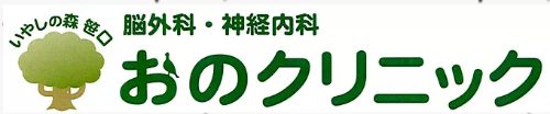 おのクリニック
