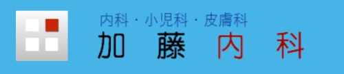 加藤内科