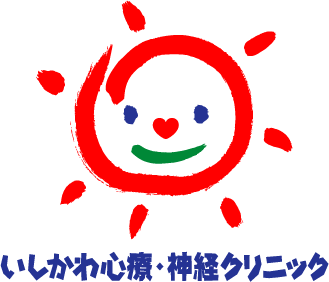 いしかわ心療・神経クリニック