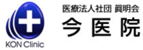医療法人社団眞明会　今医院
