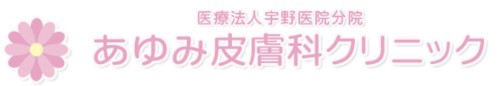 あゆみ皮膚科クリニック