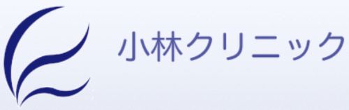 小林クリニック