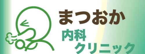 まつおか内科クリニック