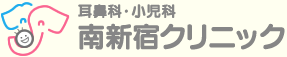 南新宿クリニック耳鼻科・小児科