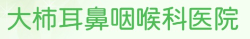 大柿耳鼻咽喉科医院