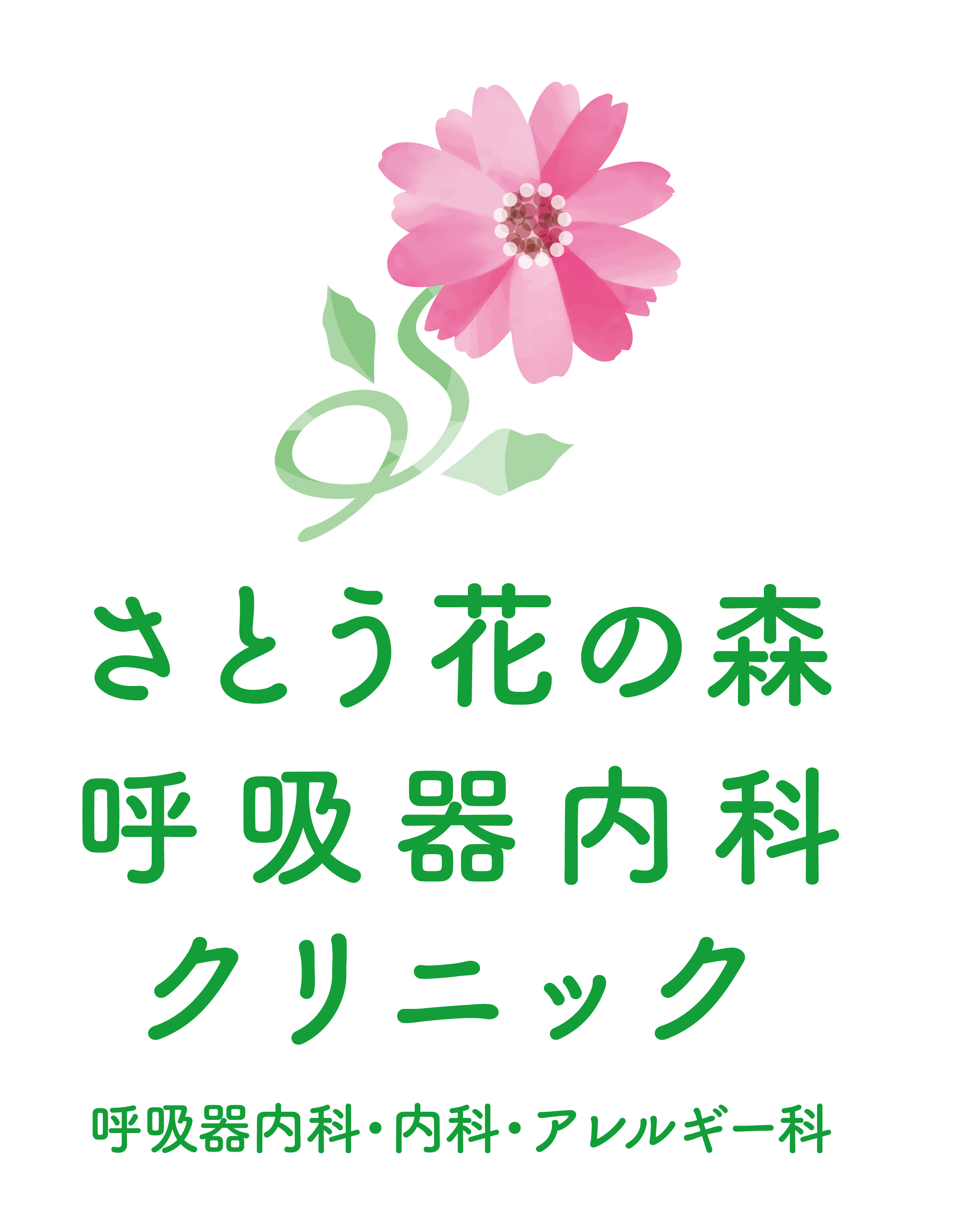 さとう花の森呼吸器内科クリニック
