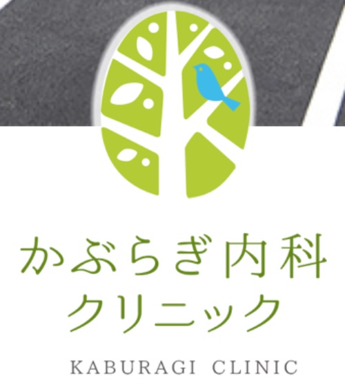 かぶらぎ内科クリニック