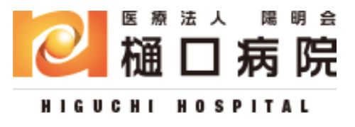 医療法人　陽明会　樋口病院