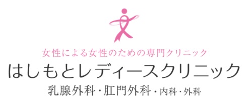 はしもとレディースクリニック