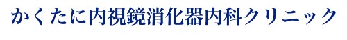 かくたに内視鏡消化器内科クリニック
