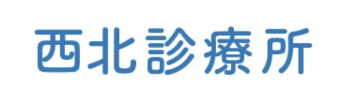 西北診療所