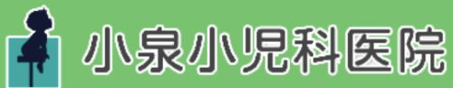 小泉小児科医院