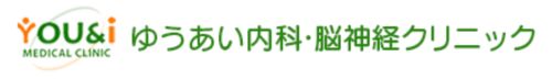 ゆうあい内科・脳神経クリニック