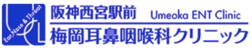 阪神西宮駅前梅岡耳鼻咽喉科クリニック