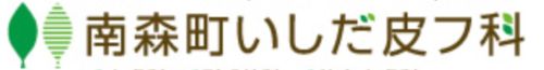 南森町いしだ皮フ科
