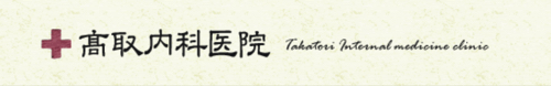 医療法人社団高取内科医院