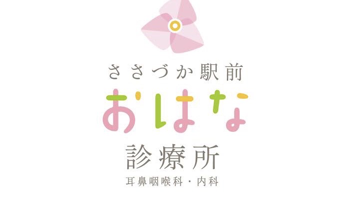 ささづか駅前おはな診療所