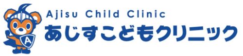 あじすこどもクリニック