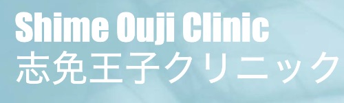 志免王子クリニック