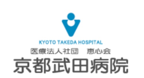 京都武田病院