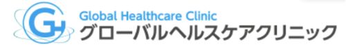 グローバルヘルスケアクリニック