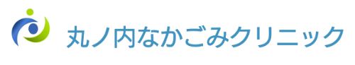 丸ノ内なかごみクリニック