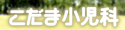 医療法人　明雅会　こだま小児科
