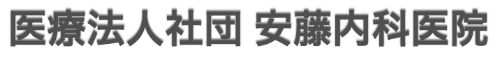 医療法人社団　安藤内科医院