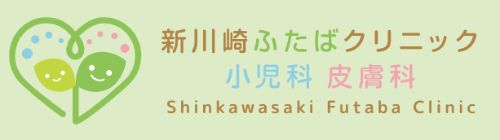 新川崎ふたばクリニック