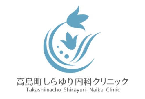 高島町しらゆり内科クリニック