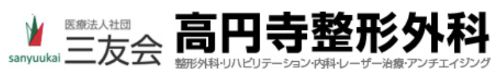 医療法人社団三友会　高円寺整形外科