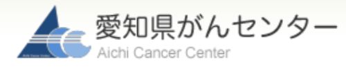 愛知県がんセンターオンライン遺伝相談
