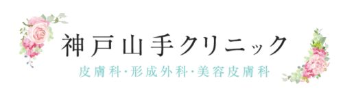 神戸山手クリニック
