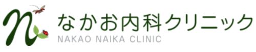 なかお内科クリニック