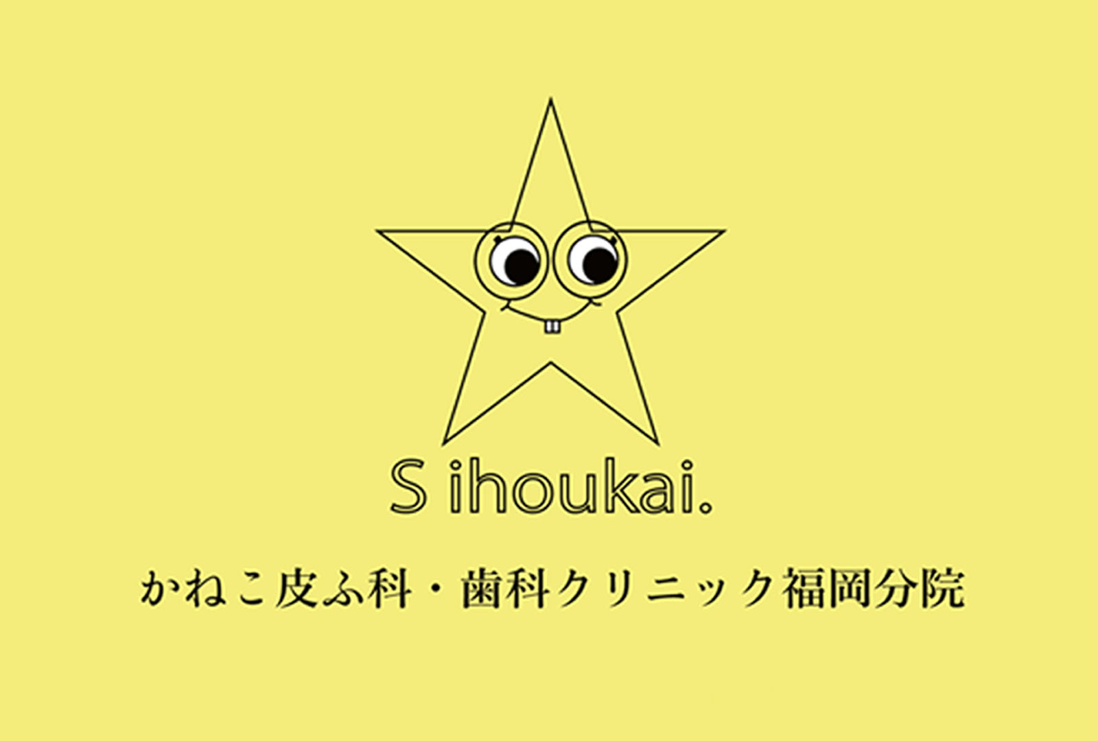 かねこ皮ふ科歯科クリニック 福岡分院