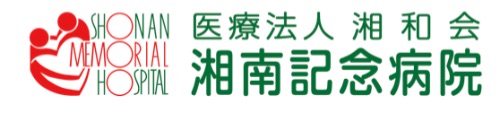 医療法人湘和会　湘南記念病院